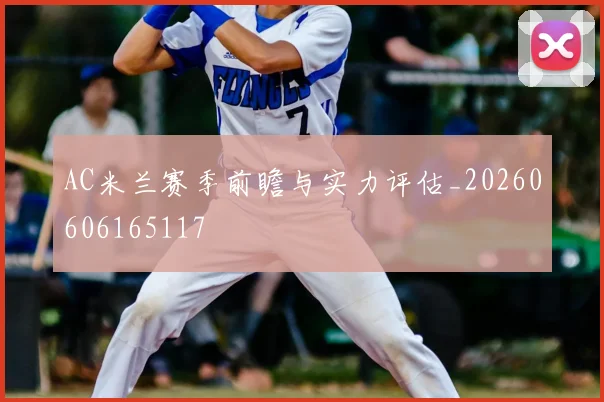 AC米兰赛季前瞻与实力评估_20260606165117