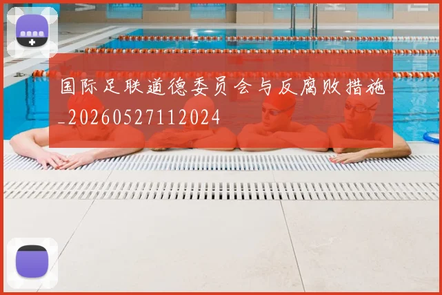 国际足联道德委员会与反腐败措施_20260527112024
