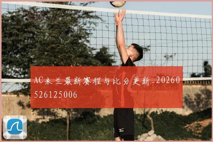 AC米兰最新赛程与比分更新_20260526125006