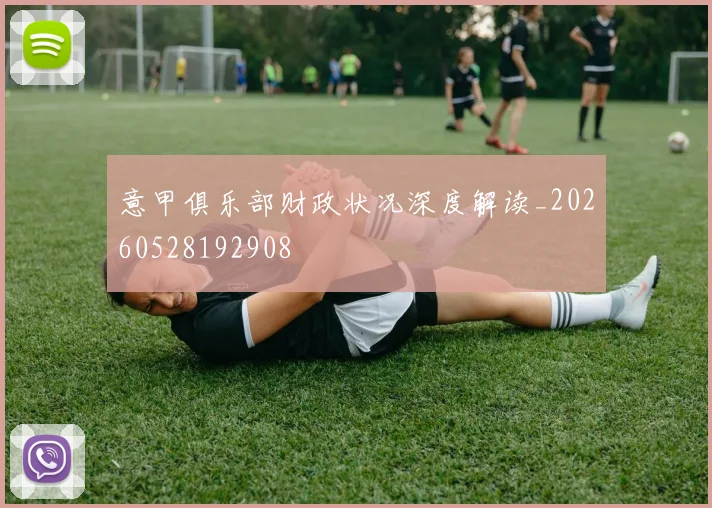 意甲俱乐部财政状况深度解读_20260528192908