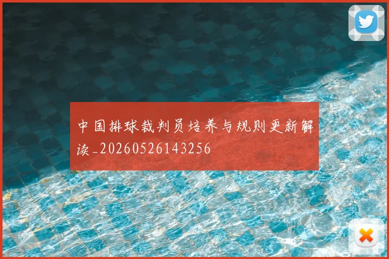 中国排球裁判员培养与规则更新解读_20260526143256