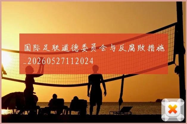 国际足联道德委员会与反腐败措施_20260527112024