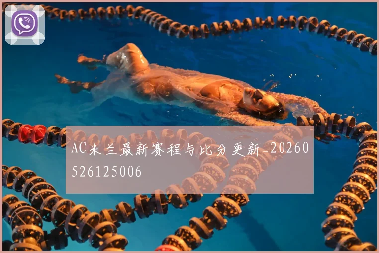 AC米兰最新赛程与比分更新_20260526125006