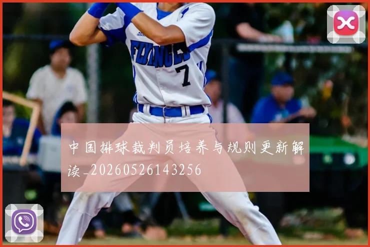 中国排球裁判员培养与规则更新解读_20260526143256
