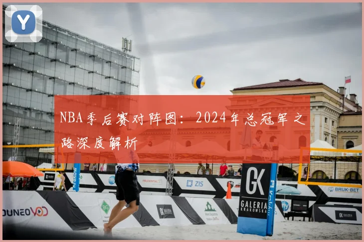 NBA季后赛对阵图:2024年总冠军之路深度解析