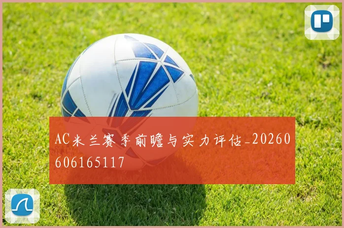 AC米兰赛季前瞻与实力评估_20260606165117